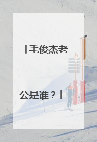 毛俊杰老公是谁？