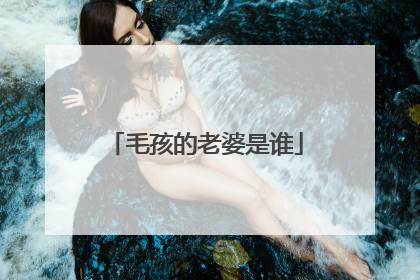 毛孩的老婆是谁