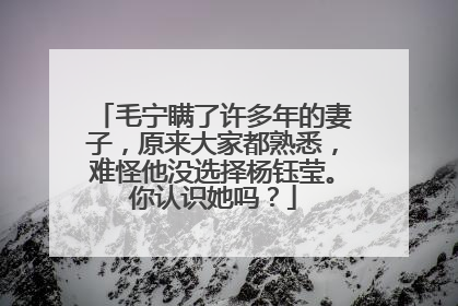 毛宁瞒了许多年的妻子，原来大家都熟悉，难怪他没选择杨钰莹。你认识她吗？