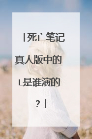 死亡笔记真人版中的L是谁演的?