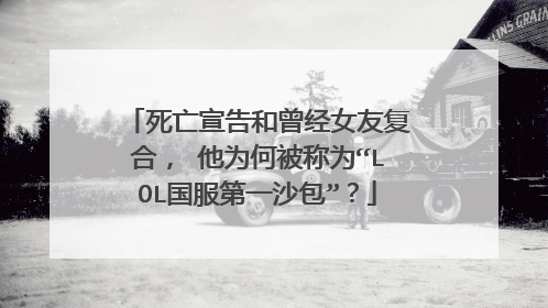 死亡宣告和曾经女友复合, 他为何被称为“LOL国服第一沙包”?