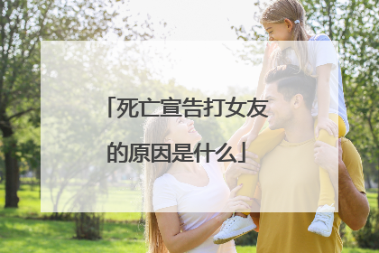 死亡宣告打女友的原因是什么