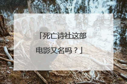 死亡诗社这部电影又名吗？