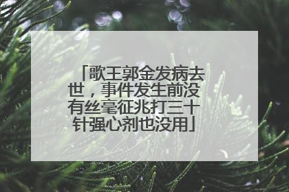 歌王郭金发病去世，事件发生前没有丝毫征兆打三十针强心剂也没用