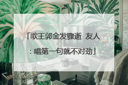 歌王郭金发骤逝 友人：唱第一句就不对劲