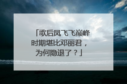 歌后凤飞飞巅峰时期堪比邓丽君，为何隐退了？
