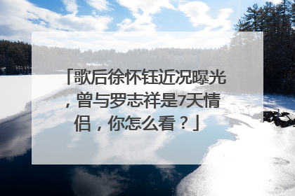 歌后徐怀钰近况曝光，曾与罗志祥是7天情侣，你怎么看？