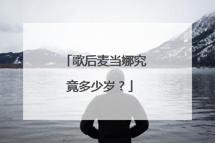 歌后麦当娜究竟多少岁?