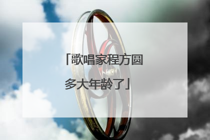 歌唱家程方圆多大年龄了