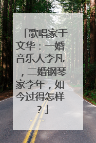 歌唱家于文华:一婚音乐人李凡,二婚钢琴家李年,如今过得怎样?
