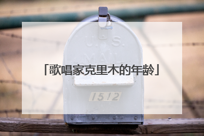 歌唱家克里木的年龄