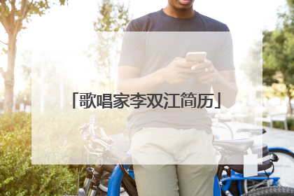 歌唱家李双江简历