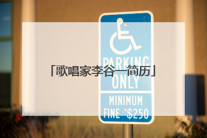 歌唱家李谷一简历