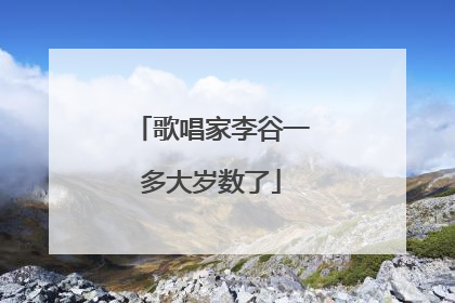 歌唱家李谷一多大岁数了