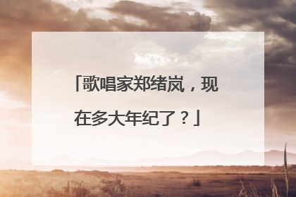 歌唱家郑绪岚，现在多大年纪了？
