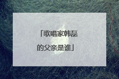 歌唱家韩磊的父亲是谁