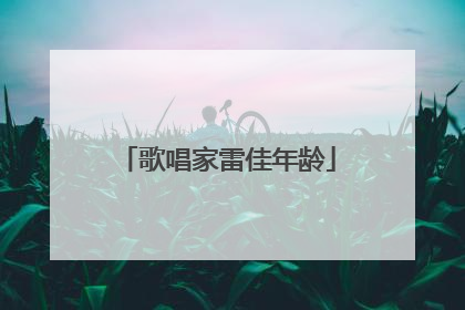 歌唱家雷佳年龄