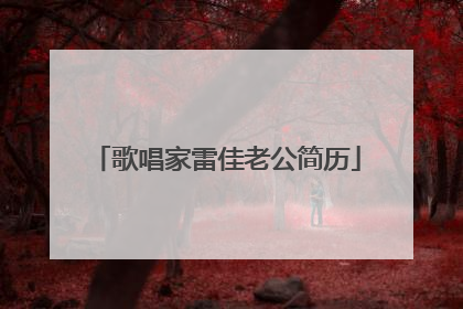 歌唱家雷佳老公简历