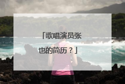 歌唱演员张也的简历?