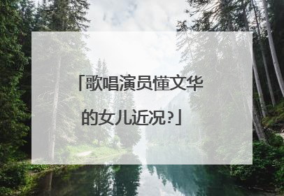 歌唱演员懂文华的女儿近况?