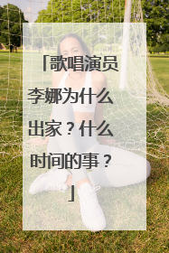 歌唱演员李娜为什么出家？什么时间的事？