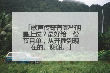 歌声传奇有哪些明星上过?最好给一份节目单,从开播到现在的。谢谢。