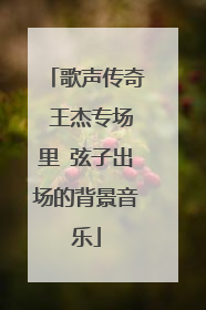歌声传奇 王杰专场里 弦子出场的背景音乐