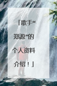 歌手“郑源”的个人资料介绍！