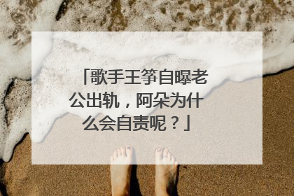 歌手王筝自曝老公出轨,阿朵为什么会自责呢?