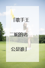 歌手王二妮的老公是谁