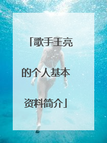 歌手王亮的个人基本资料简介
