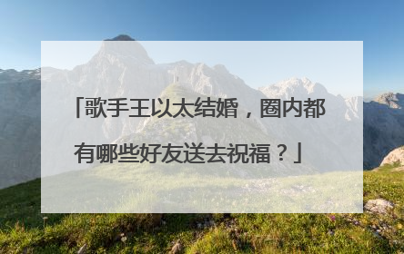歌手王以太结婚，圈内都有哪些好友送去祝福？