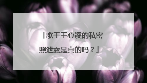 歌手王心凌的私密照泄露是真的吗？