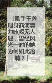 歌手王蓉现身商演卖力吆喝无人理,曾经风光一时的她为何如此落魄?