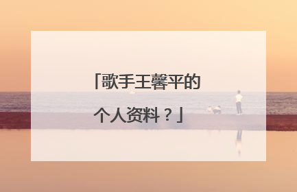 歌手王馨平的个人资料？
