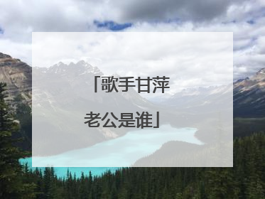 歌手甘萍老公是谁