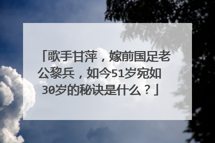 歌手甘萍,嫁前国足老公黎兵,如今51岁宛如30岁的秘诀是什么?