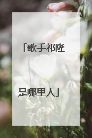 歌手祁隆是哪里人