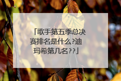 歌手第五季总决赛排名是什么?迪玛希第几名??