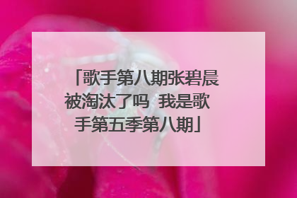歌手第八期张碧晨被淘汰了吗 我是歌手第五季第八期