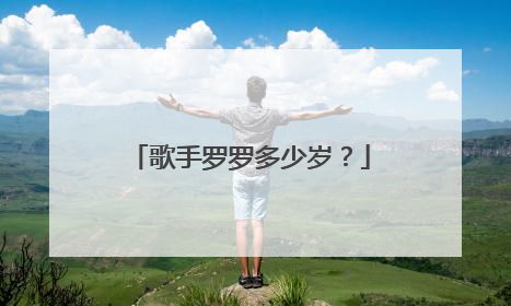 歌手罗罗多少岁？