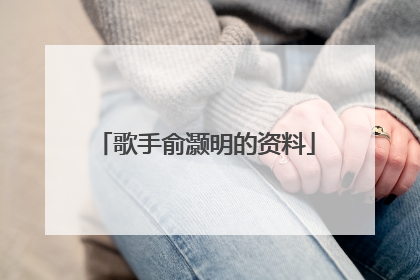 歌手俞灏明的资料