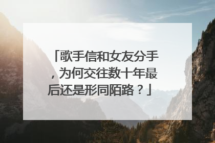 歌手信和女友分手，为何交往数十年最后还是形同陌路？