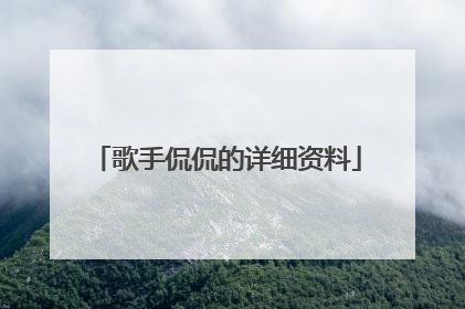 歌手侃侃的详细资料