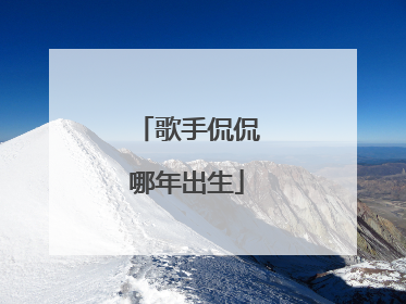 歌手侃侃哪年出生