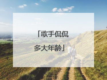 歌手侃侃多大年龄