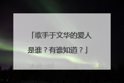 歌手于文华的爱人是谁?有谁知道?