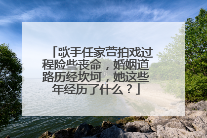 歌手任家萱拍戏过程险些丧命，婚姻道路历经坎坷，她这些年经历了什么？