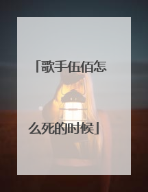 歌手伍佰怎么死的时候