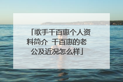 歌手千百惠个人资料简介 千百惠的老公及近况怎么样